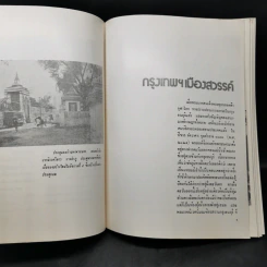 กรุงเทพฯในอดีต - เทพชู ทับทอง รูปที่ 11