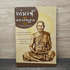 แก่นแท้แห่งพระกรรมฐาน - หลวงพ่อจรัญ จิตธมโม รูปที่ 1
