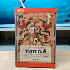 ปริศนาแห่งหิมพานต์ - พิษณุ ศุภนิมิตร รูปที่ 1