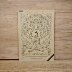 พุทธปาฏิหาริย์ ตำนานหรือเรื่องจริง - บรรจบ บรรณรุจิ รูปที่ 1