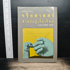 จริยศาสตร์สำหรับผู้เริ่มเรียน - ศาสตราจารย์กีรติ บุญเจือ รูปที่ 1