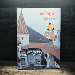 แดร๊กคูล่า ผู้น่ารัก - สิรินธร (สมเด็จพระเทพรัตนราชสุดา) รูปที่ 1