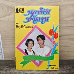 มลทินซาตาน - นภาลัย ไผ่สีทอง รูปที่ 1
