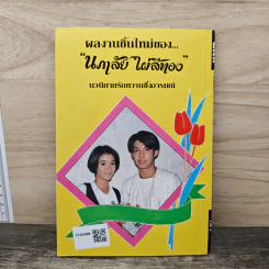 มลทินซาตาน - นภาลัย ไผ่สีทอง รูปที่ 5