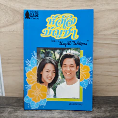 หัวใจบัญชา - นภาลัย ไผ่สีทอง รูปที่ 1
