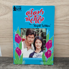 สองหัวใจ - นภาลัย ไผ่สีทอง รูปที่ 1