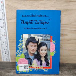 หัวใจหมาป่า - นภาลัย ไผ่สีทอง รูปที่ 5