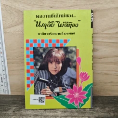 รักหน้าร้อน - นภาลัย ไผ่สีทอง รูปที่ 5
