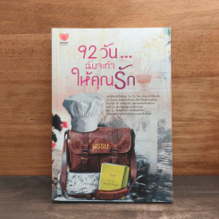 92 วันฉันจะทำให้คุณรัก - พรรษ รูปที่ 1