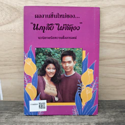 ทางสายปรารถนา - นภาลัย ไผ่สีทอง รูปที่ 5