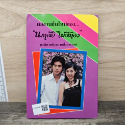 รักติดปีกบิน - นภาลัย ไผ่สีทอง รูปที่ 5