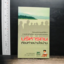 บริหารคนต้องทำอย่างไร - ชาย กิตติคุณาภรณ์ รูปที่ 1