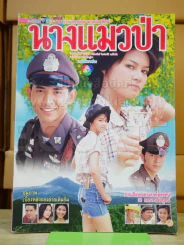 นางแมวป่า รูปที่ 1