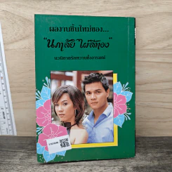ด้วยรักและผูกพัน - นภาลัย ไผ่สีทอง รูปที่ 5