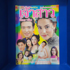 เจ้าสาวมืออาชีพ เรื่องย่อละคร ชีวิตดารา รูปที่ 1
