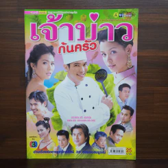 เจ้าบ่าวก้นครัว เรื่องย่อละคร ชีวิตดารา รูปที่ 1
