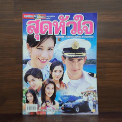 สุดหัวใจ เรื่องย่อละคร ชีวิตดารา รูปที่ 1
