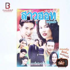 สาวฮอทหนุ่มเฮ้ว รูปที่ 1