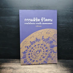 กรรมลิขิต ชีวิตคน - ศ.ศิลาแลง รูปที่ 1
