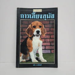 ์การเลี้ยงสุนัข - สมิต สวามิภักดิ์ รูปที่ 1