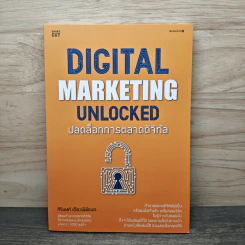 Digital Marketing Unlocked ปลดล็อกการตลาดดิจิทัล - ศิริพงศ์ เตียวพิพิธพร รูปที่ 1