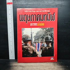 พฤษภาทมิฬ บันทึกภาพ-คำพูด-เหตุการณ์ประวัติศาสตร์ รูปที่ 1