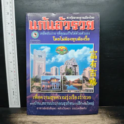 แก้แล้วรวย - อาจารย์คลังจินดา คลังเงินตรา