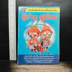 หนังสือเพื่อสร้างสรรค์ในบ้านเรือน คู่บ้าน คู่เรือน