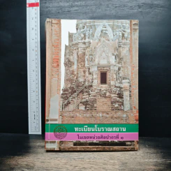 ทะเบียนโบราณสถาน ในเขตหน่วยศิลปากรที่ 1