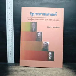 รัฐประศาสนศาสตร์ - พิทยา บวรวัฒนา