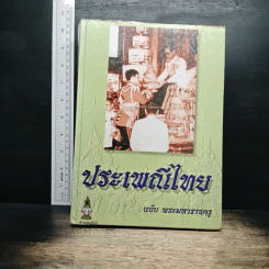 ประเพณีไทย ฉบับ พระมหาราชครู