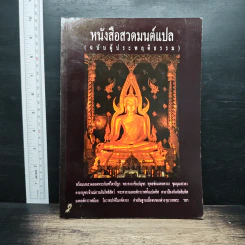 หนังสือสวดมนต์แปล (ฉบับผู้ประพฤติธรรม)