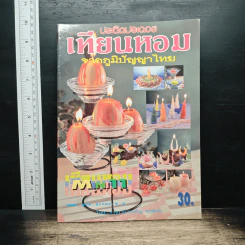 ประดิดประดอย เทียนหอมจากภูมิปัญญาไทย