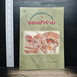 ช่างประดิษฐ์เพื่ออาชีพ เล่ม 1 ของชำร่วย