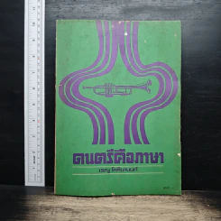 ดนตรีคือภาษา - เรณู โกศินานนท์