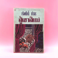 สู้เขาสิแม่ - เริงศักดิ์ กำธร