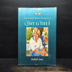 สู้เขาสิแม่ - เริงศักดิ์ กำธร