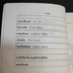 รัฐบานฉ่ำ - สุชาติ สวัสดิ์ศรี รูปที่ 10