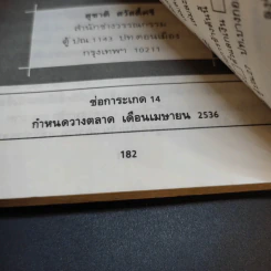 รัฐบานฉ่ำ - สุชาติ สวัสดิ์ศรี รูปที่ 16