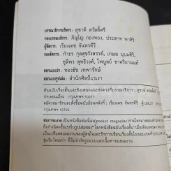รัฐบานฉ่ำ - สุชาติ สวัสดิ์ศรี รูปที่ 9