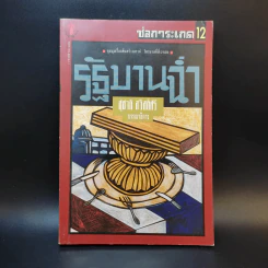 รัฐบานฉ่ำ - สุชาติ สวัสดิ์ศรี รูปที่ 1
