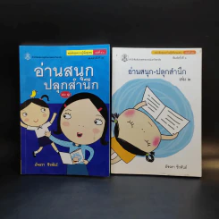 อ่านสนุกปลุกสำนึก เล่ม 1-2 - อัจฉรา ชีวพันธ์