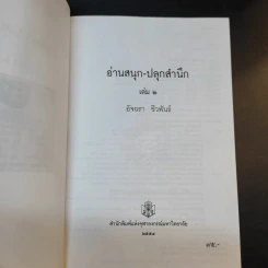 อ่านสนุกปลุกสำนึก เล่ม 1-2 - อัจฉรา ชีวพันธ์ รูปที่ 13