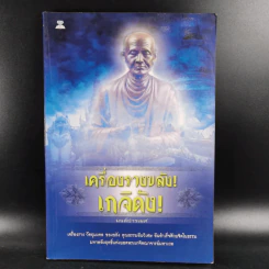 เครื่องรางขลังเกจิดัง - มนต์ปารเมศ