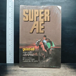 ซูเปอร์เออี Super AE