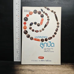 มนต์เสน่ห์แห่งลูกปัด - รศ. ศรีศักร วัลลิโภดม