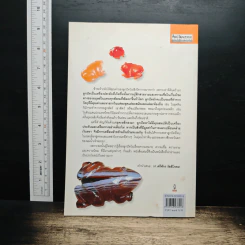 หนังสือ มนต์เสน่ห์แห่งลูกปัด - รศ. ศรีศักร วัลลิโภดม รูปที่ 2