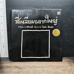 สี่เหลี่ยมอยากใหญ่ - โอตะ อิมเมะ