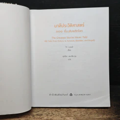 นาทีประวัติศาสตร์ 100 เรื่องลับพลิกโลก รูปที่ 6