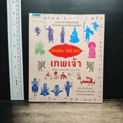 อัจฉริยะ 100 หน้า เทพเจ้า - สุกัญญา มกราวุธ